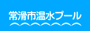 常滑市温水プール